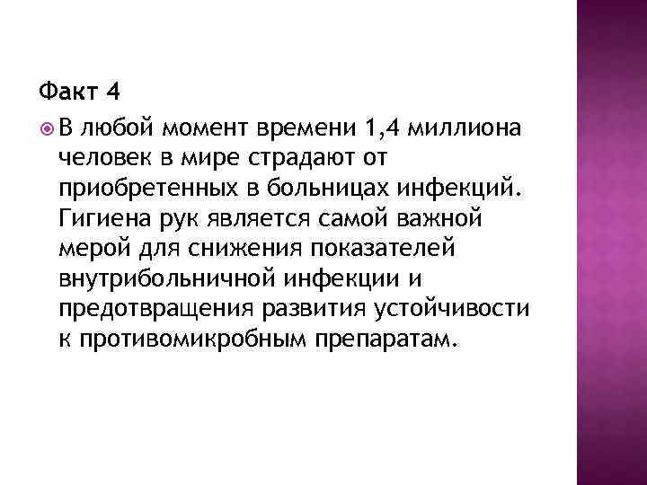 Факт 4 В любой момент времени 1, 4 миллиона человек в мире страдают от