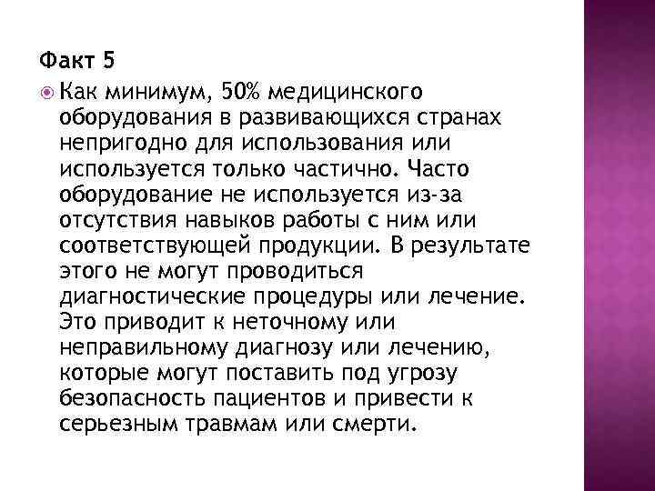 Факт 5 Как минимум, 50% медицинского оборудования в развивающихся странах непригодно для использования или