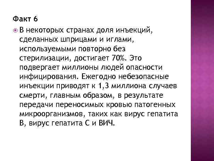 Факт 6 В некоторых странах доля инъекций, сделанных шприцами и иглами, используемыми повторно без