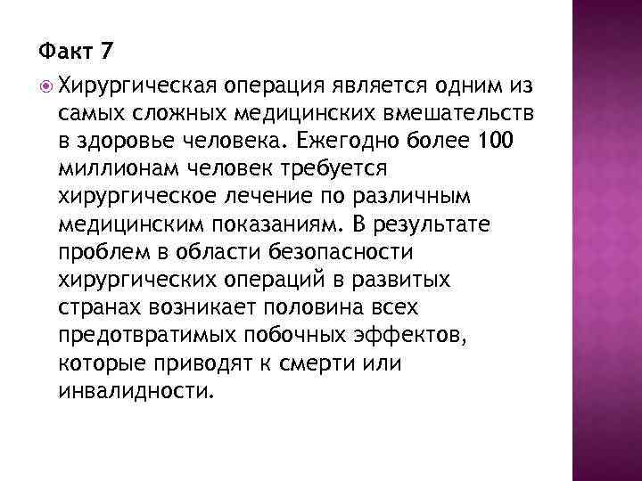 Факт 7 Хирургическая операция является одним из самых сложных медицинских вмешательств в здоровье человека.