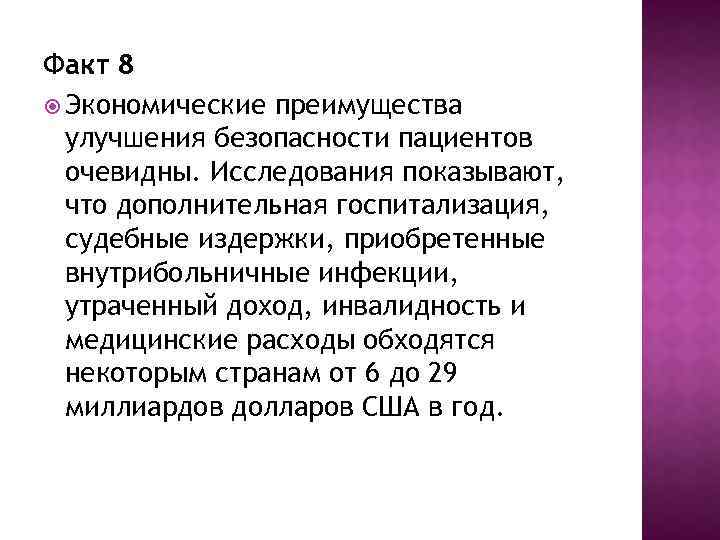 Факт 8 Экономические преимущества улучшения безопасности пациентов очевидны. Исследования показывают, что дополнительная госпитализация, судебные