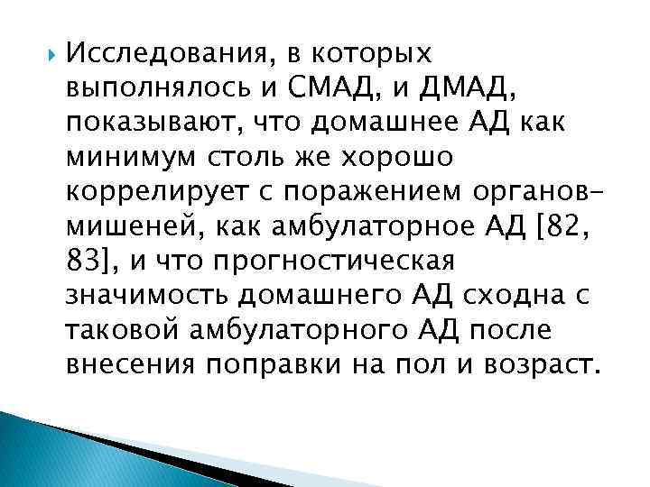  Исследования, в которых выполнялось и СМАД, и ДМАД, показывают, что домашнее АД как