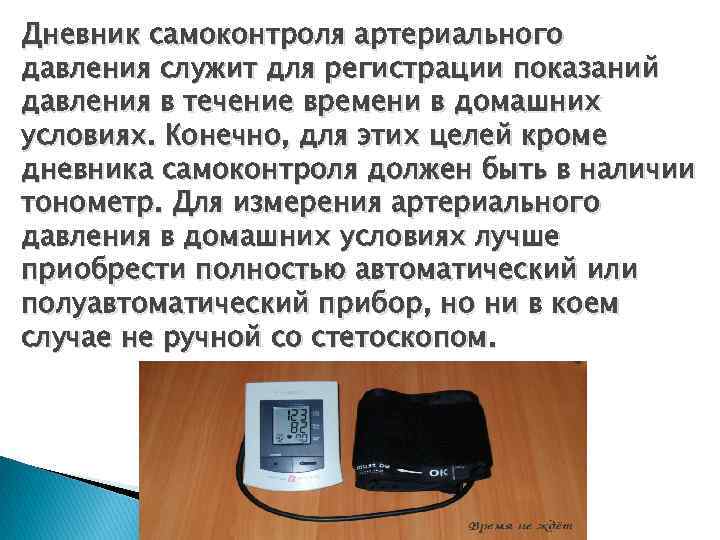 Дневник самоконтроля артериального давления служит для регистрации показаний давления в течение времени в домашних