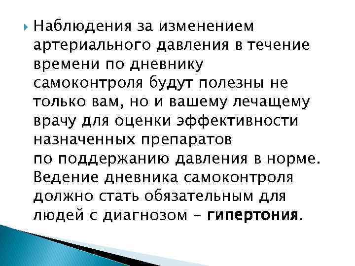  Наблюдения за изменением артериального давления в течение времени по дневнику самоконтроля будут полезны