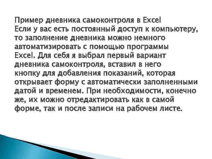 Пример дневника самоконтроля в Excel Если у вас есть постоянный доступ к компьютеру, то