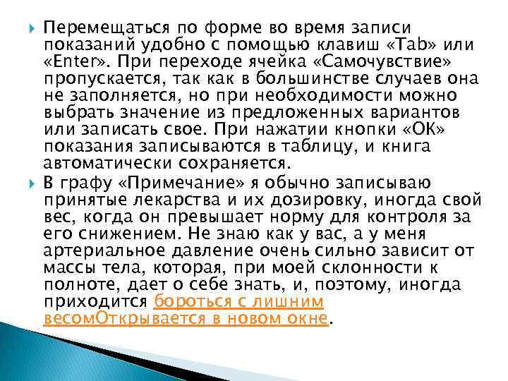  Перемещаться по форме во время записи показаний удобно с помощью клавиш «Tab» или