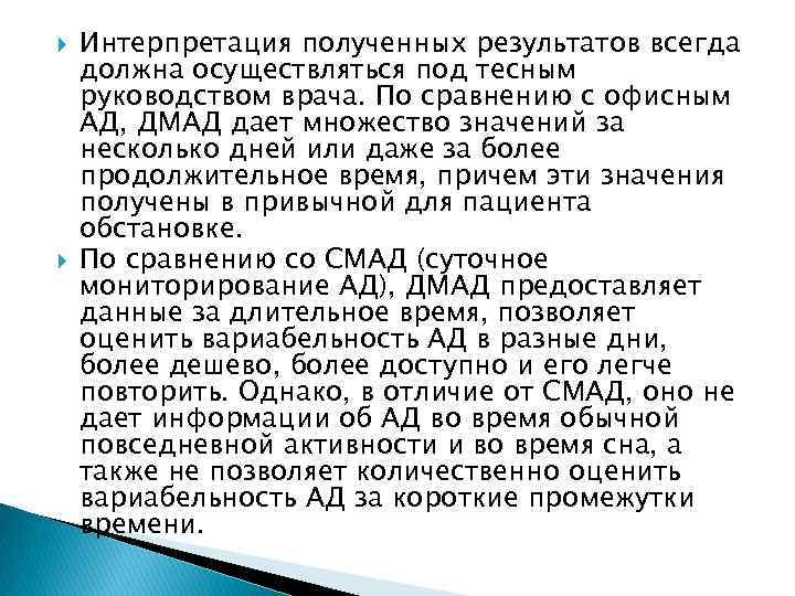  Интерпретация полученных результатов всегда должна осуществляться под тесным руководством врача. По сравнению с