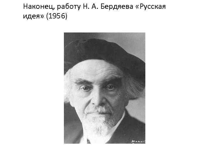 Наконец, работу Н. А. Бердяева «Русская идея» (1956) 