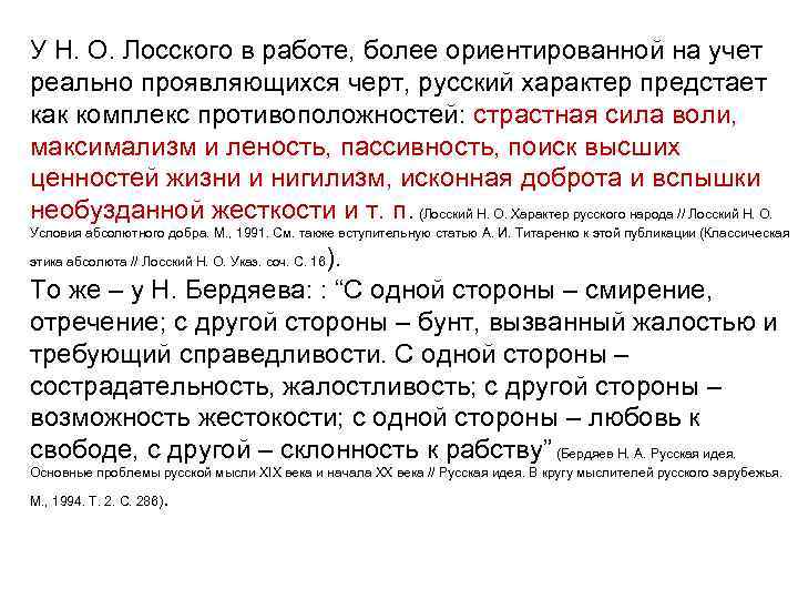 У Н. О. Лосского в работе, более ориентированной на учет реально проявляющихся черт, русский