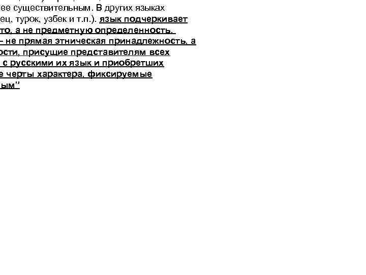 шее существительным. В других языках мец, турок, узбек и т. п. ). язык подчеркивает