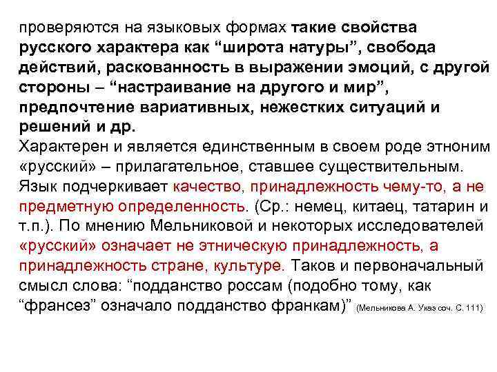 проверяются на языковых формах такие свойства русского характера как “широта натуры”, свобода действий, раскованность