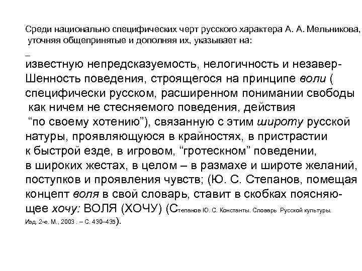 Среди национально специфических черт русского характера А. А. Мельникова, уточняя общепринятые и дополняя их,