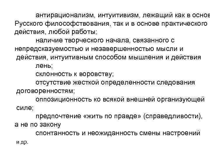 антирационализм, интуитивизм, лежащий как в основ Русского философствования, так и в основе практического действия,