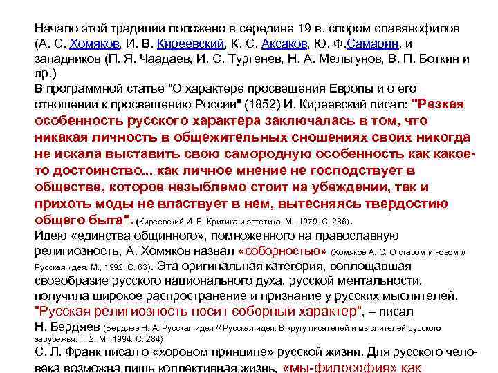 Начало этой традиции положено в середине 19 в. спором славянофилов (А. С. Хомяков, И.