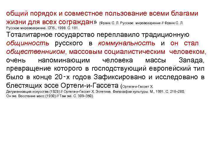 общий порядок и совместное пользование всеми благами жизни для всех сограждан» (Франк С. Л.