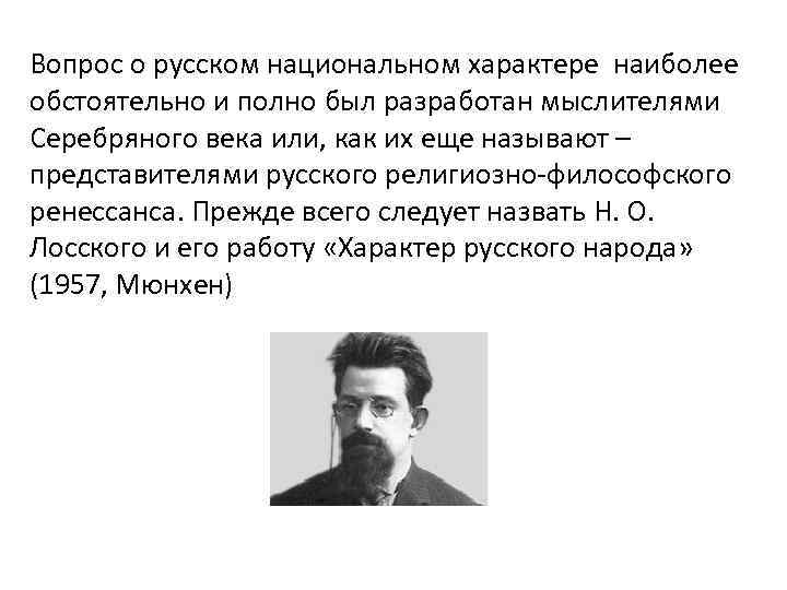 Вопрос о русском национальном характере наиболее обстоятельно и полно был разработан мыслителями Серебряного века