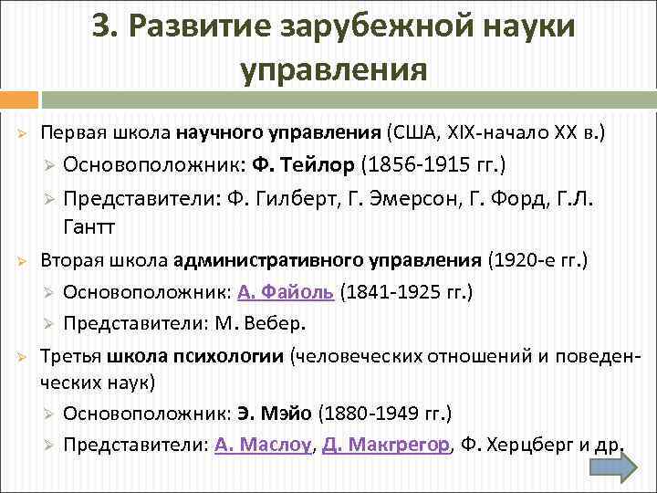 3. Развитие зарубежной науки управления Ø Первая школа научного управления (США, XIX-начало XX в.