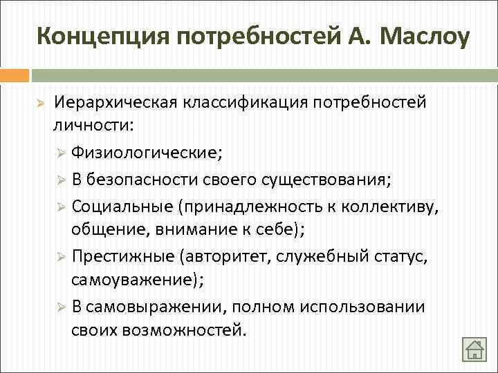 Концепция потребностей А. Маслоу Ø Иерархическая классификация потребностей личности: Ø Физиологические; Ø В безопасности