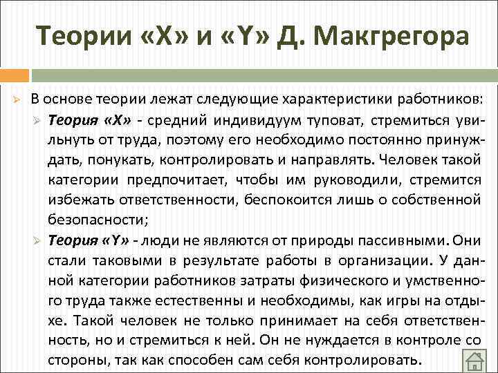 Теории «Х» и «Y» Д. Макгрегора Ø В основе теории лежат следующие характеристики работников: