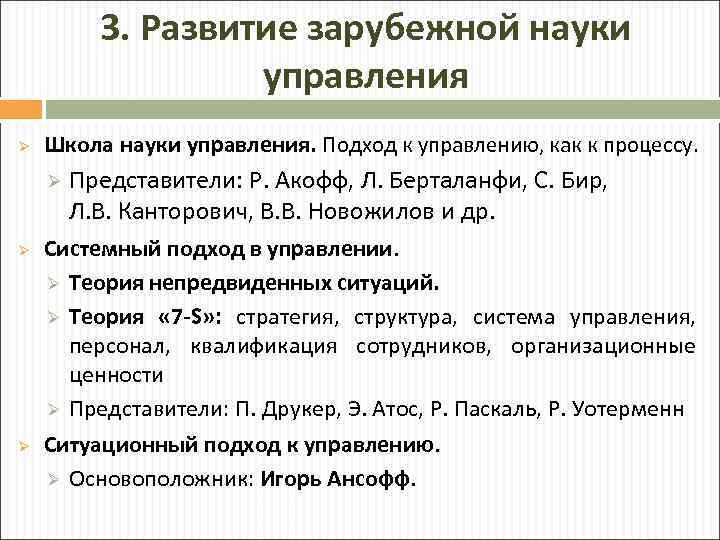 3. Развитие зарубежной науки управления Ø Школа науки управления. Подход к управлению, как к