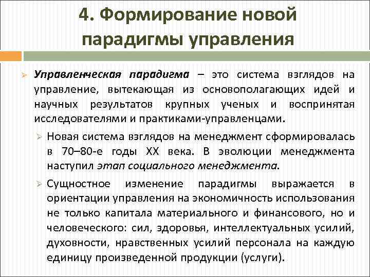 Система взглядов на менеджмент. Формирование новой парадигмы управления. Этапы развития парадигм.