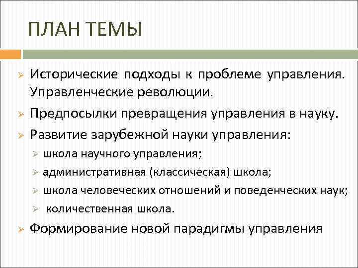 ПЛАН ТЕМЫ Ø Ø Ø Исторические подходы к проблеме управления. Управленческие революции. Предпосылки превращения