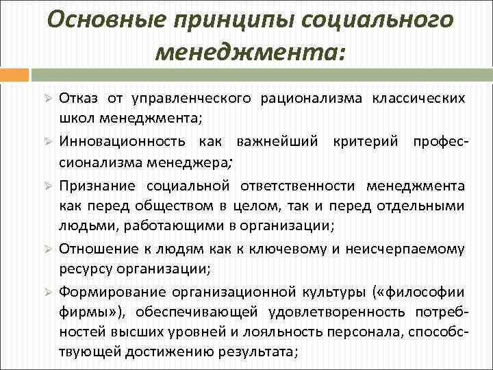 Основные принципы социального менеджмента: Ø Ø Ø Отказ от управленческого рационализма классических школ менеджмента;