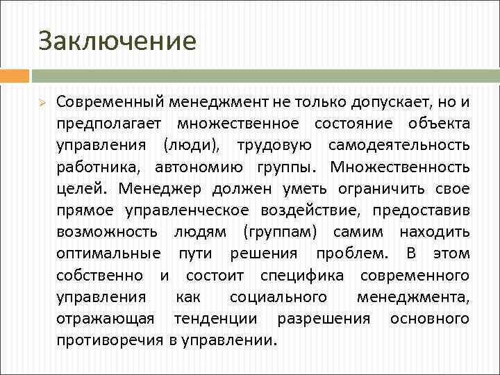 Заключение Ø Современный менеджмент не только допускает, но и предполагает множественное состояние объекта управления