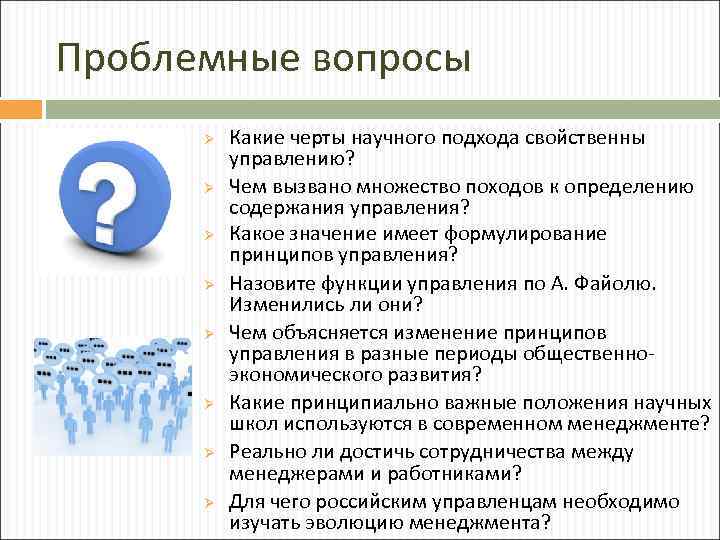 Управление какие вопросы. Научные подходы к управлению. Какие черты научного подхода свойственны управлению. Особенности научного подхода в менеджменте. Научные подходы и принципы менеджмента.