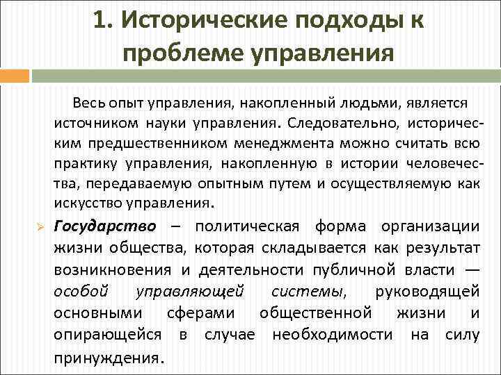 1. Исторические подходы к проблеме управления Весь опыт управления, накопленный людьми, является источником науки