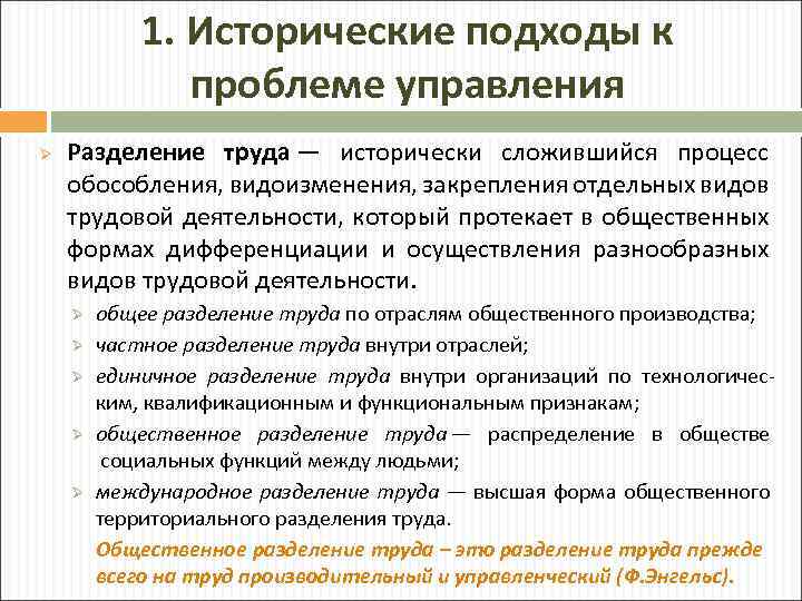 1. Исторические подходы к проблеме управления Ø Разделение труда — исторически сложившийся процесс обособления,