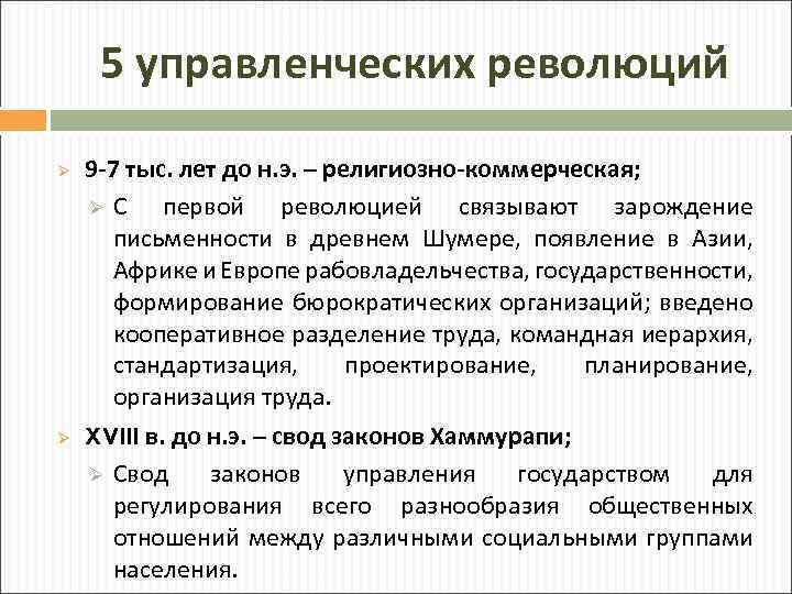 С чем связана революция. Религиозно-коммерческая управленческая революция. Пятая управленческая революция (бюрократическая). Первая управленческая революция религиозно-коммерческая. Содержание управленческих революций.