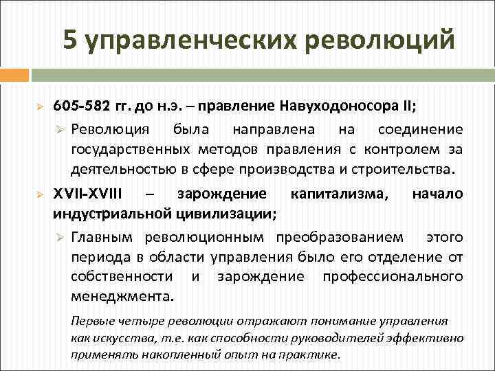 5 управленческих революций Ø Ø 605 -582 гг. до н. э. – правление Навуходоносора