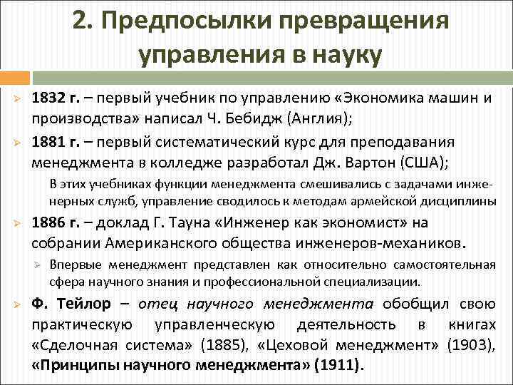 2. Предпосылки превращения управления в науку Ø Ø 1832 г. – первый учебник по