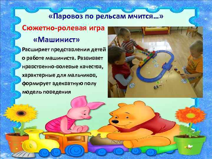  «Паровоз по рельсам мчится…» Сюжетно-ролевая игра «Машинист» Расширяет представления детей о работе машиниста.