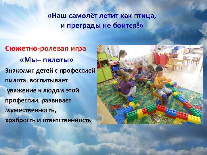  «Наш самолёт летит как птица, и преграды не боится!» Сюжетно-ролевая игра «Мы– пилоты»