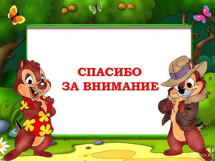 СПАСИБО ЗА ВНИМАНИЕ 