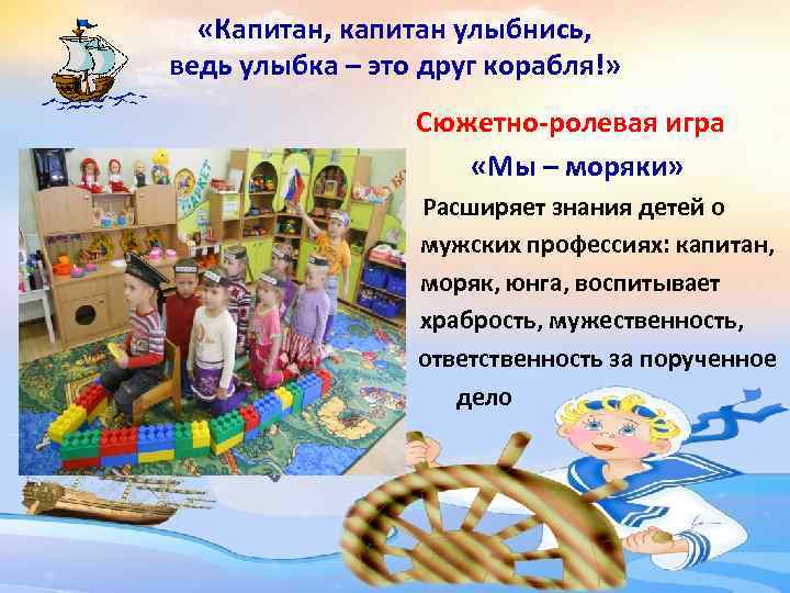  «Капитан, капитан улыбнись, ведь улыбка – это друг корабля!» Сюжетно-ролевая игра «Мы –
