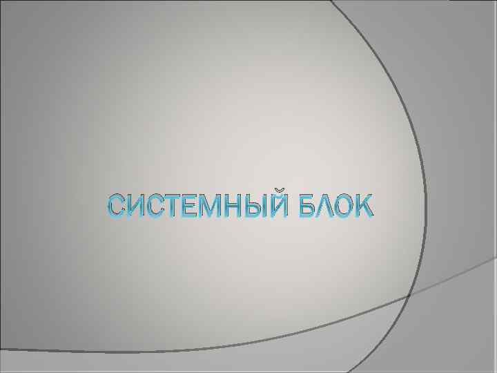  СИСТЕМНЫЙ БЛОК 