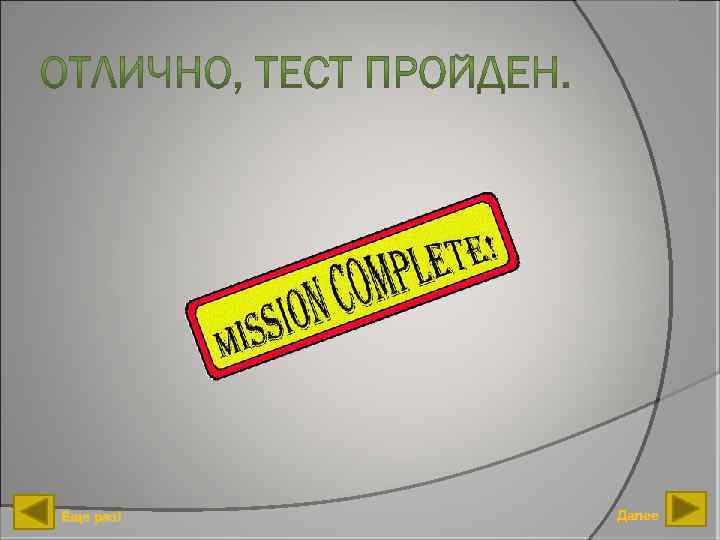 Еще раз! Далее 