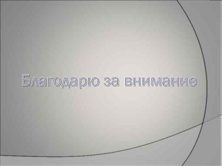 Благодарю за внимание 