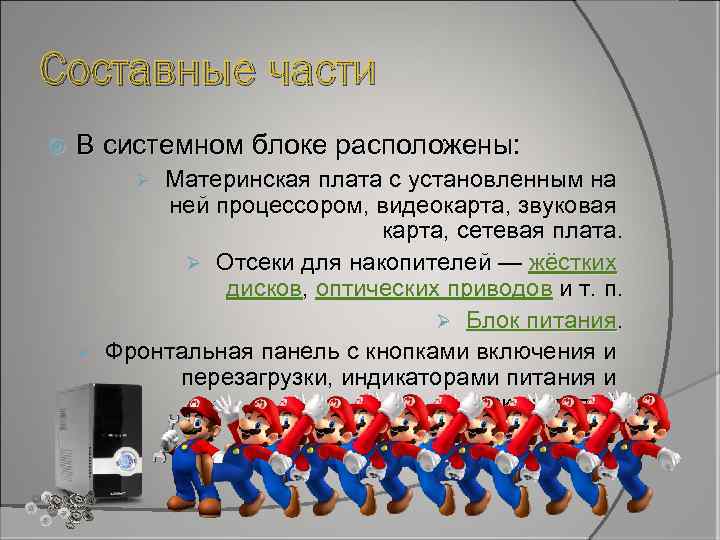 Составные части В системном блоке расположены: Материнская плата с установленным на ней процессором, видеокарта,