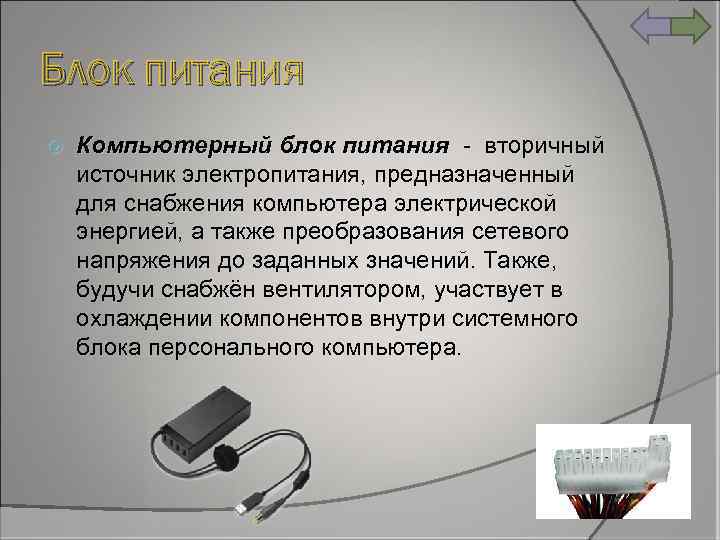 Блок питания Компьютерный блок питания - вторичный питания источник электропитания, предназначенный для снабжения компьютера