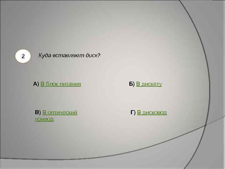  2 Куда вставляют диск? А) В блок питания В) В оптический привод Б)