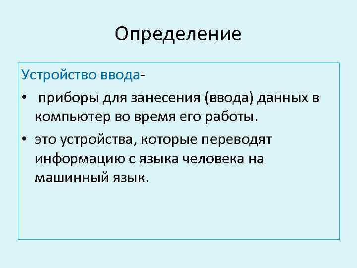 Определение Устройство ввода • приборы для занесения (ввода) данных в компьютер во время его