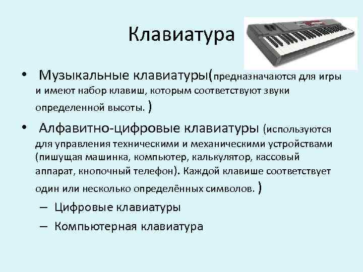 Клавиатура • Музыкальные клавиатуры(предназначаются для игры и имеют набор клавиш, которым соответствуют звуки определенной