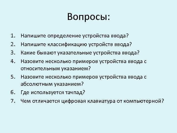 Вопросы: 1. 2. 3. 4. Напишите определение устройства ввода? Напишите классификацию устройств ввода? Какие