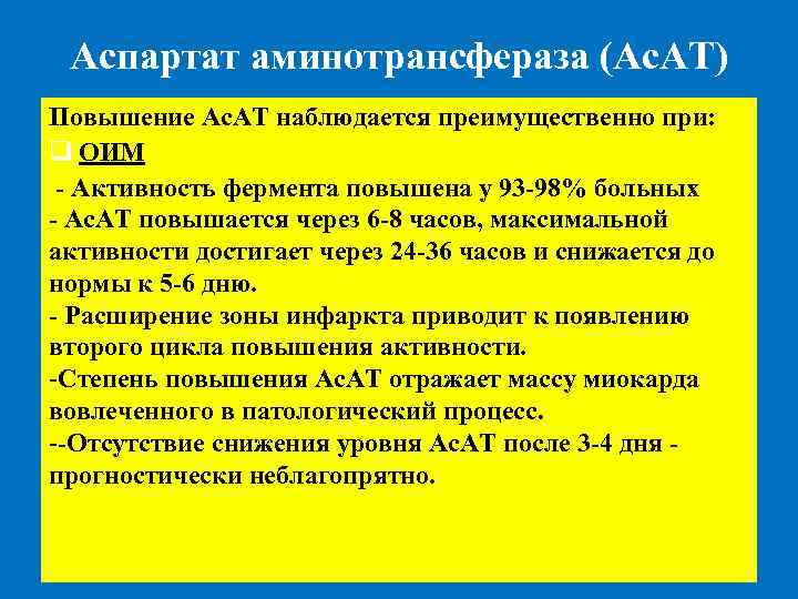 Аспартат аминотрансфераза (Ас. АТ) Повышение Ас. АТ наблюдается преимущественно при: q ОИМ - Активность