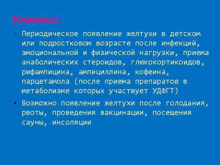 Клиника: Периодическое появление желтухи в детском или подростковом возрасте после инфекций, эмоциональной и физической
