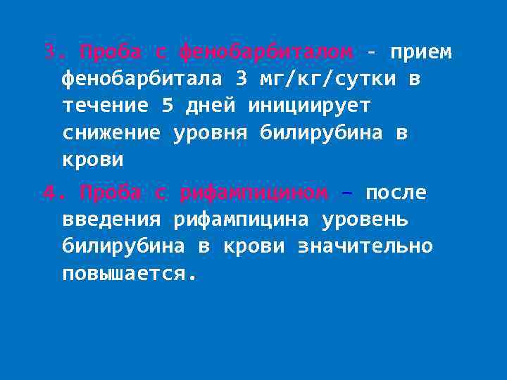 3. Проба с фенобарбиталом - прием фенобарбитала 3 мг/кг/сутки в течение 5 дней инициирует